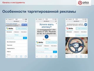 Особенности таргетированной рекламы
Каналы и инструменты
 