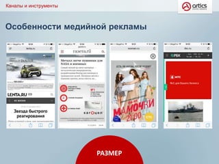 Особенности медийной рекламы
Каналы и инструменты
РАЗМЕР
 