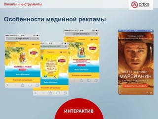 Особенности медийной рекламы
Каналы и инструменты
ИНТЕРАКТИВ
 