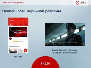 Особенности медийной рекламы
Каналы и инструменты
ВИДЕО
YouTube
Видео-баннер, full-screen
в веб или в приложении
 