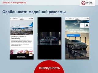 Особенности медийной рекламы
Каналы и инструменты
ГИБРИДНОСТЬ
 