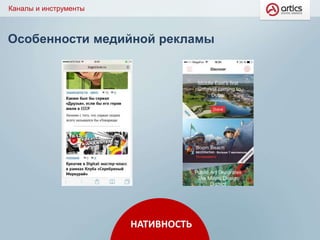 Особенности медийной рекламы
Каналы и инструменты
НАТИВНОСТЬ
 