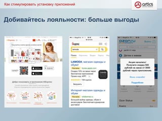 Добивайтесь лояльности: больше выгоды
Как стимулировать установку приложений
 
