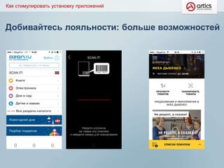 Добивайтесь лояльности: больше возможностей
Как стимулировать установку приложений
 