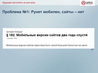 Проблема №1: Рунет мобилен, сайты – нет
Будущее наступило не для всех
 