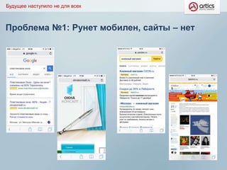 Проблема №1: Рунет мобилен, сайты – нет
Будущее наступило не для всех
 