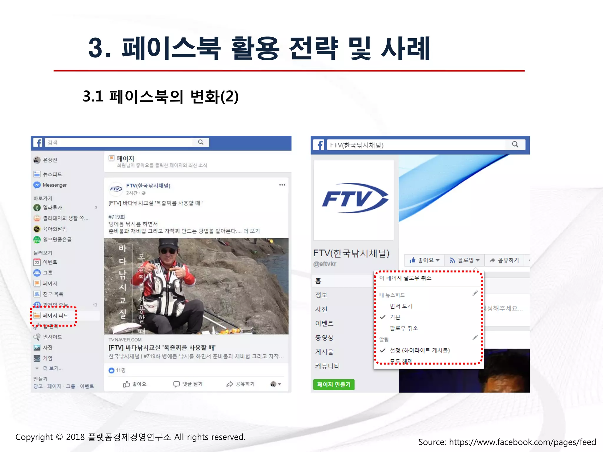 Copyright © 2018 플랫폼경제경영연구소 All rights reserved.
3. 페이스북 활용 전략 및 사례
3.1 페이스북의 변화(2)
Source: https://www.facebook.com/pages/feed
 