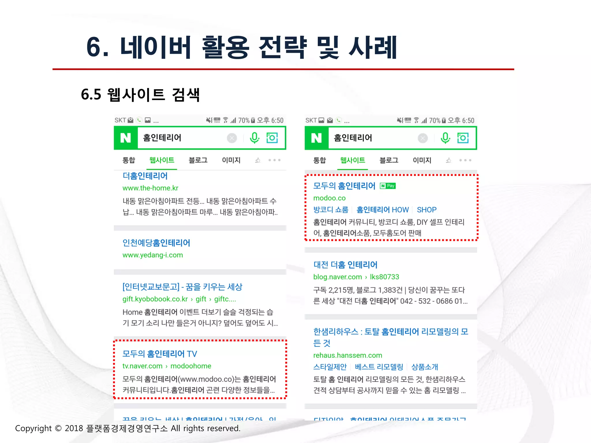 Copyright © 2018 플랫폼경제경영연구소 All rights reserved.
6. 네이버 활용 전략 및 사례
6.5 웹사이트 검색
 