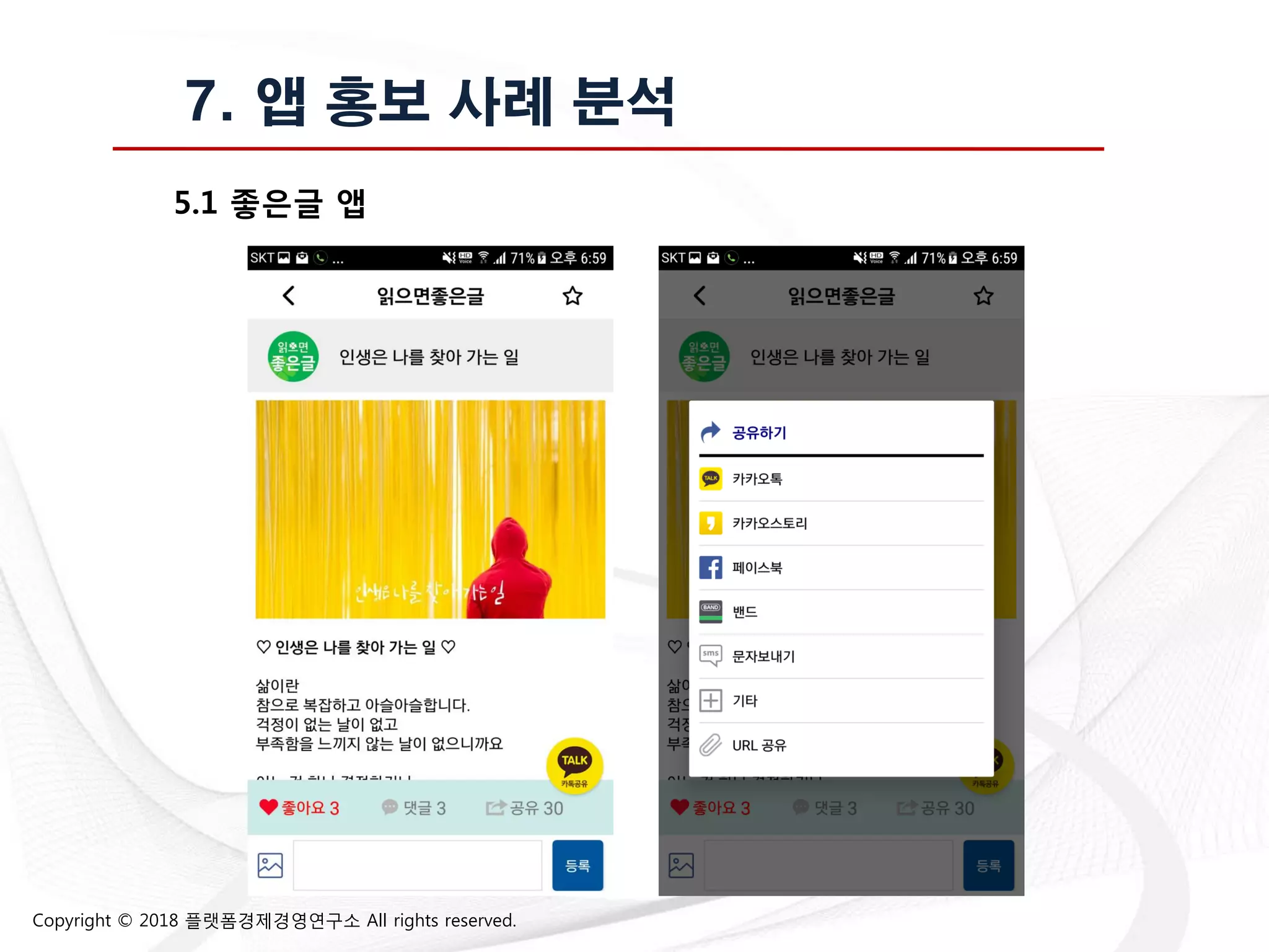 Copyright © 2018 플랫폼경제경영연구소 All rights reserved.
7. 앱 홍보 사례 분석
5.1 좋은글 앱
 
