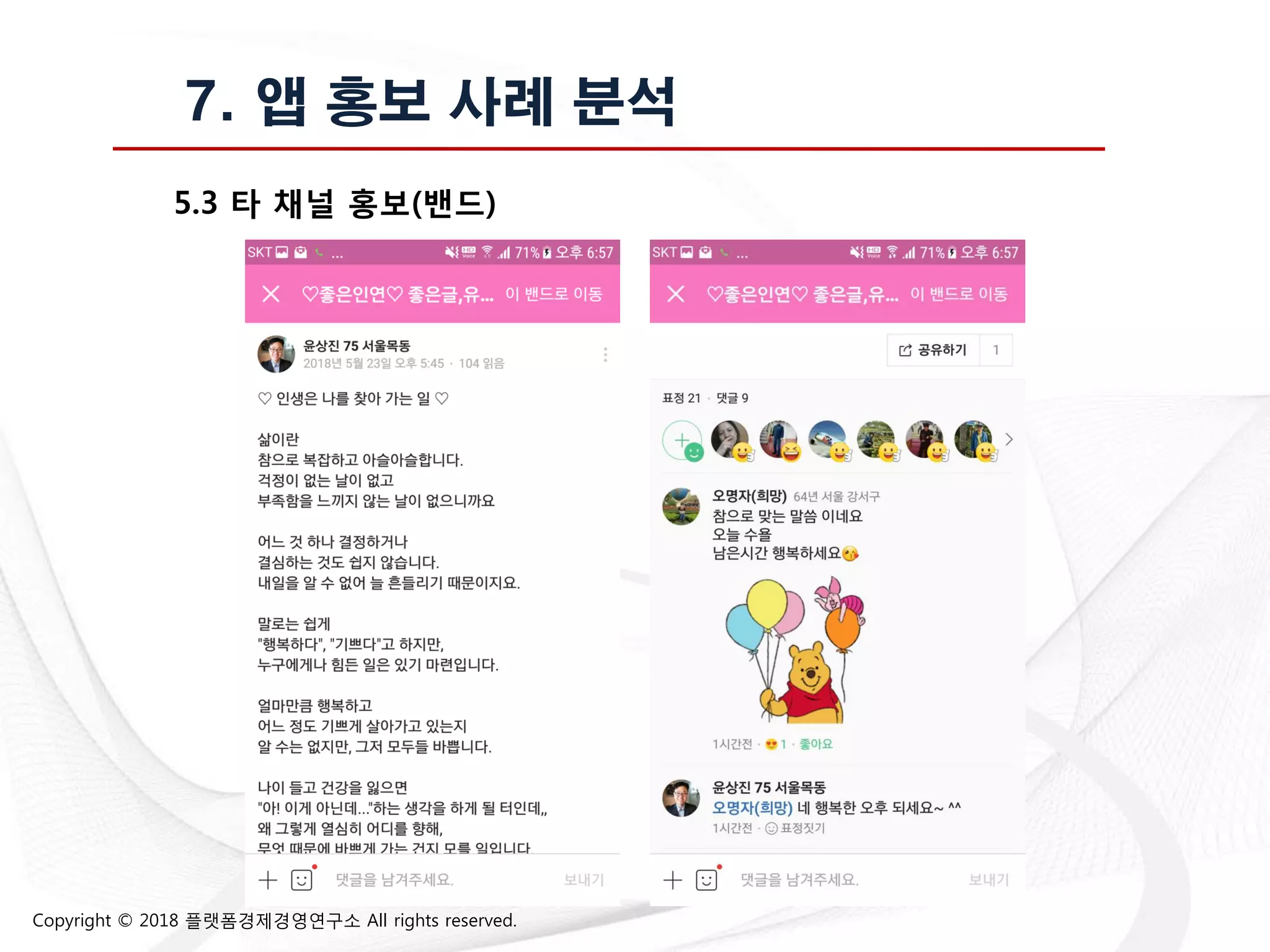 Copyright © 2018 플랫폼경제경영연구소 All rights reserved.
7. 앱 홍보 사례 분석
5.3 타 찿널 홍보(밴드)
 