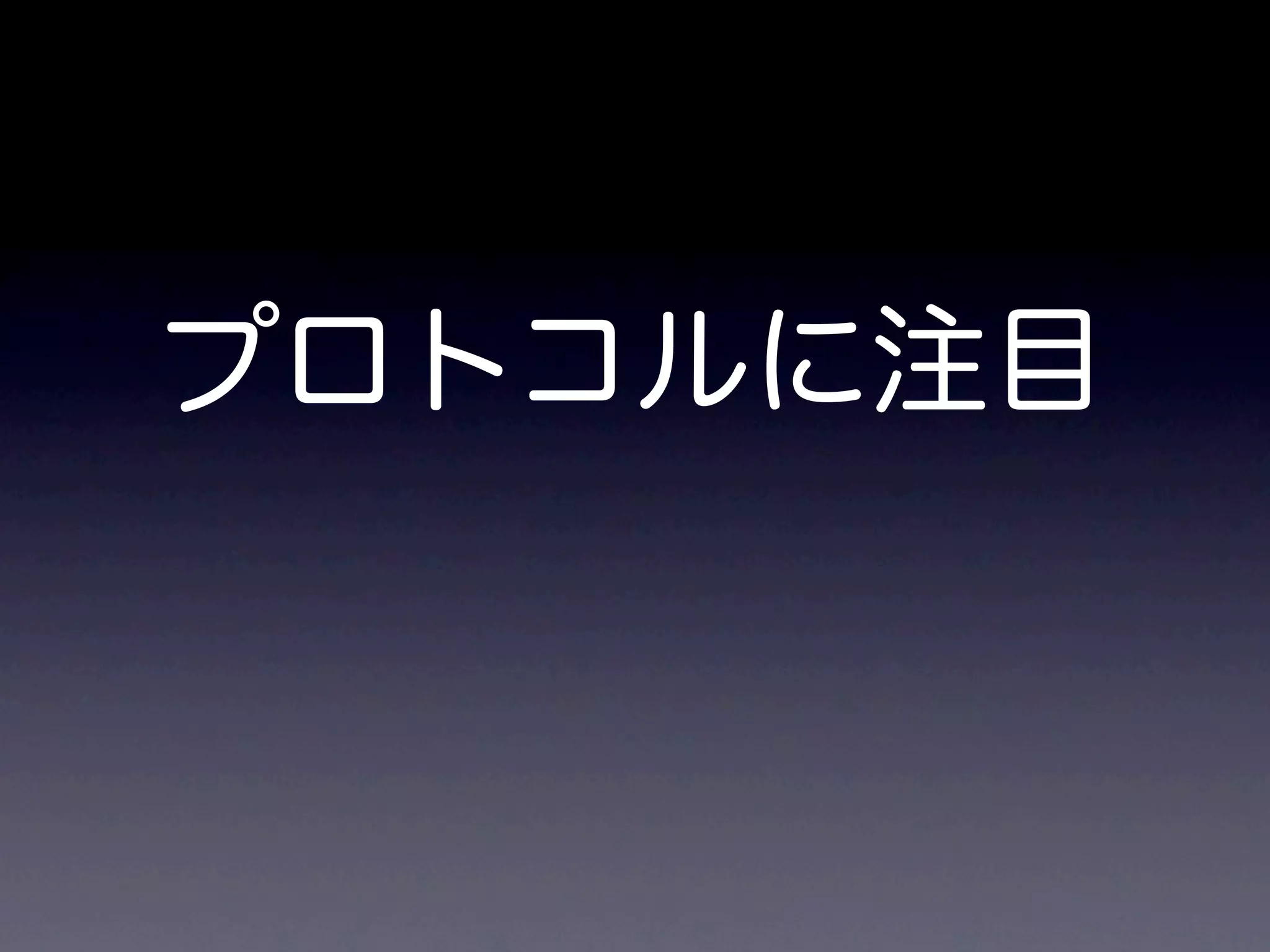 プロトコルに注目
 