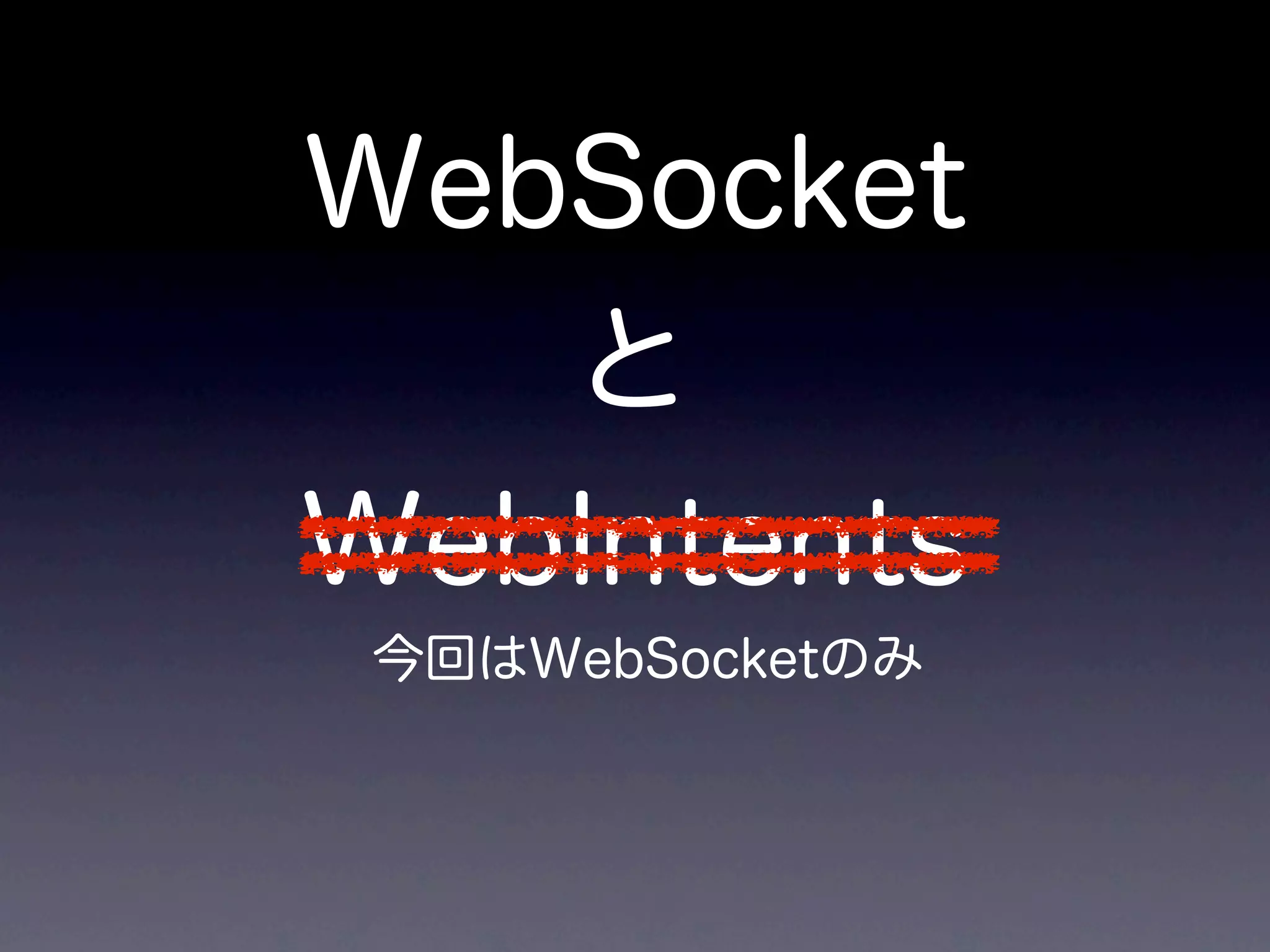 WebSocket
   と
WebIntents
 今回はWebSocketのみ
 