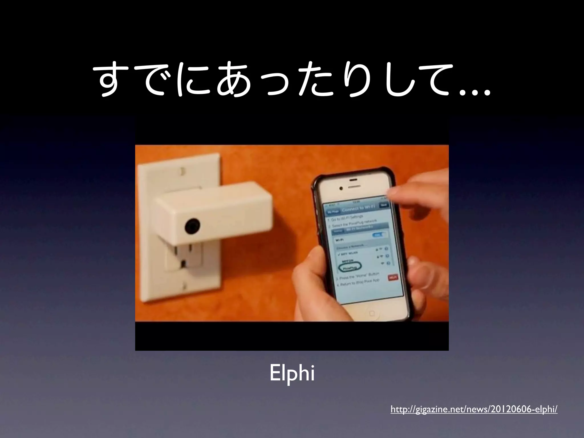 すでにあったりして...




     Elphi
             http://gigazine.net/news/20120606-elphi/
 