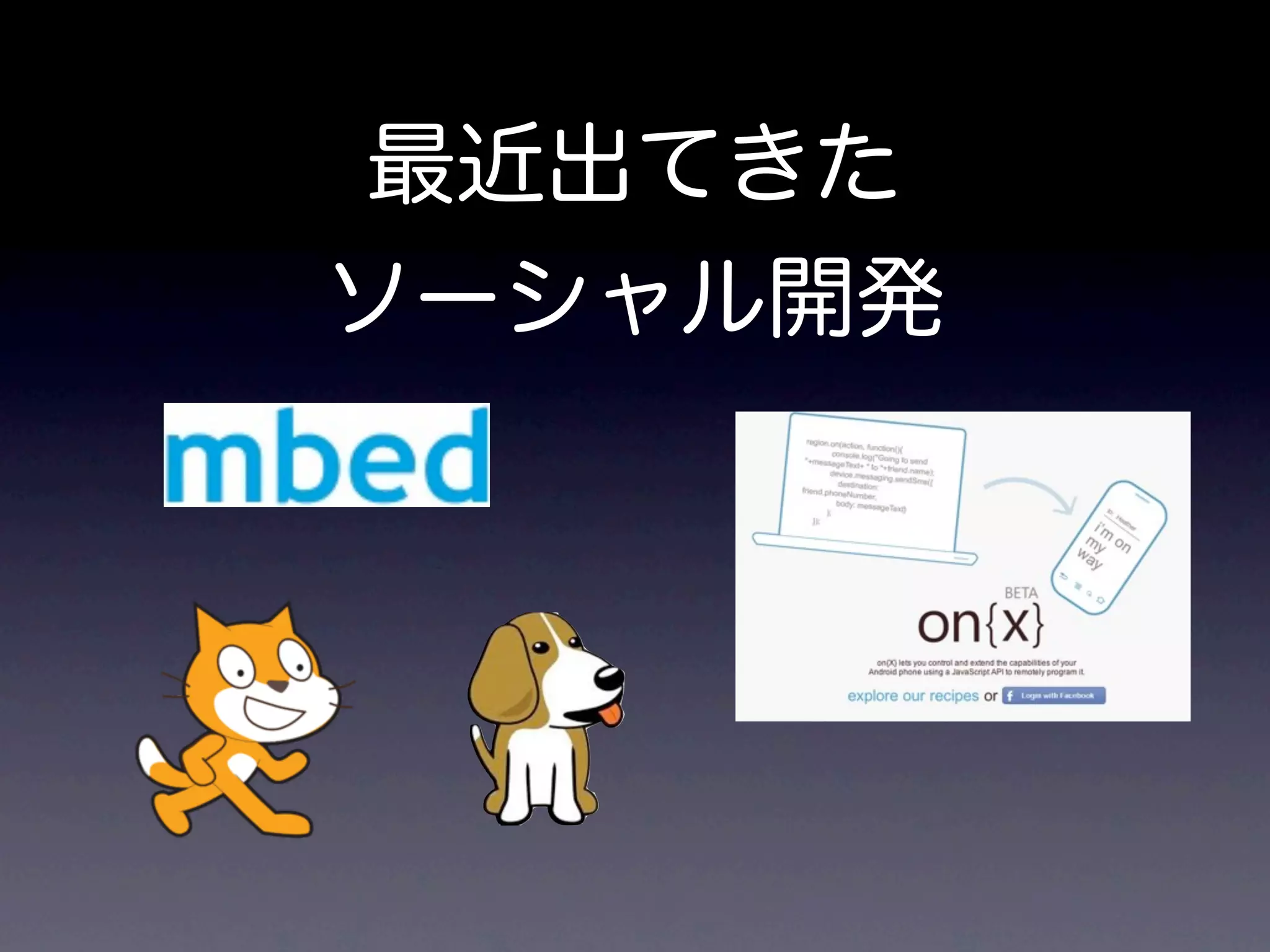 最近出てきた
ソーシャル開発
 