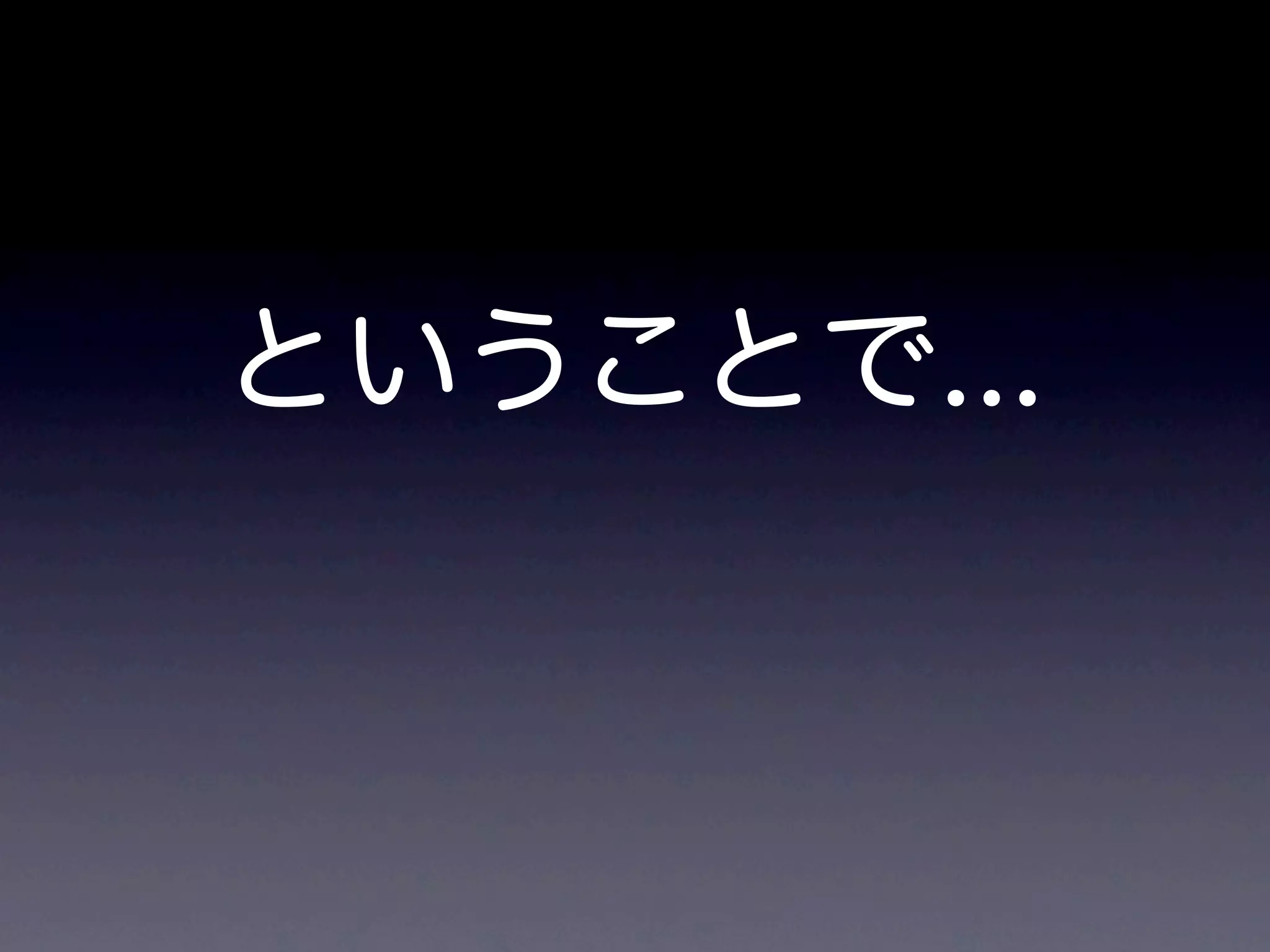 ということで...
 