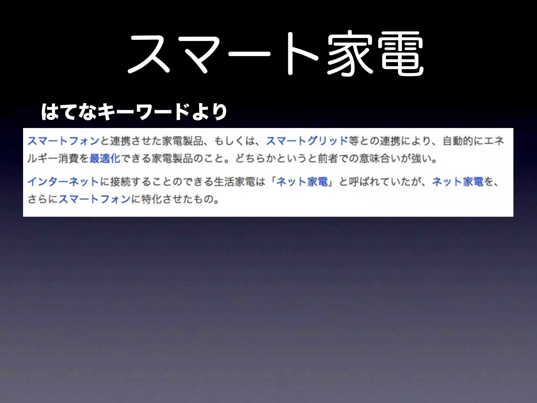 スマート家電
はてなキーワードより
 