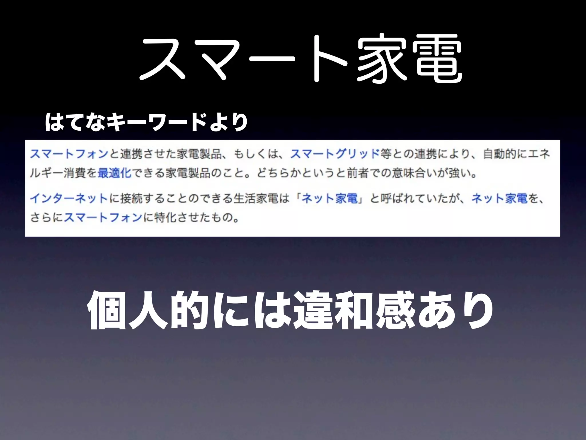 スマート家電
はてなキーワードより




  個人的には違和感あり
 