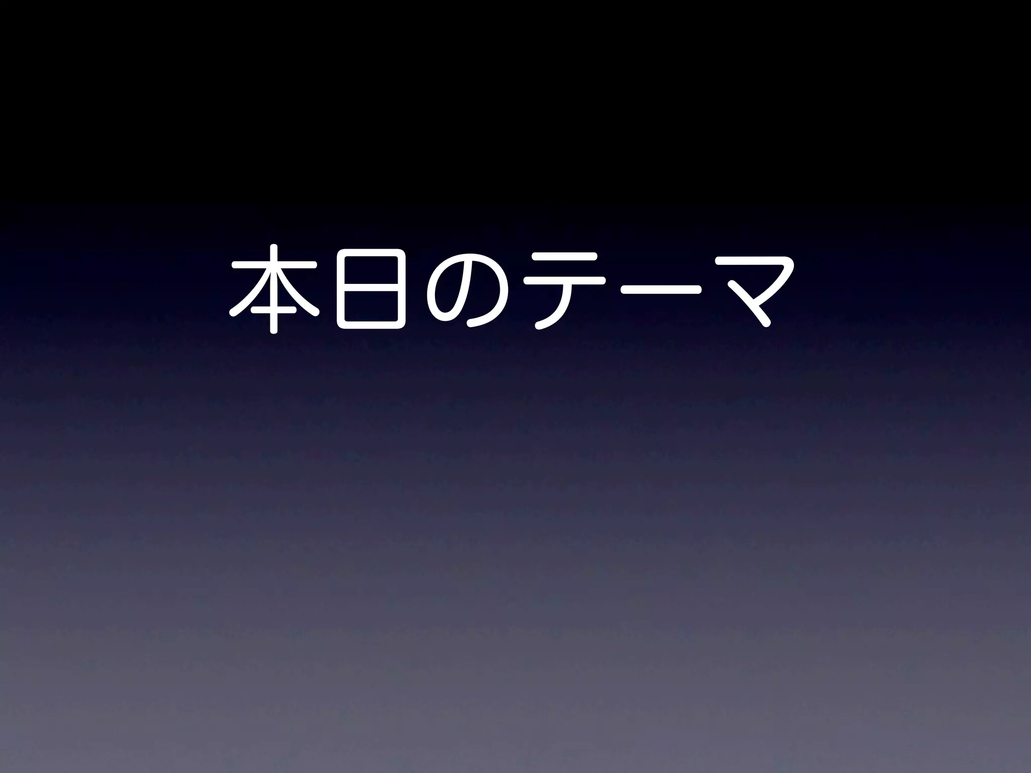 本日のテーマ
 