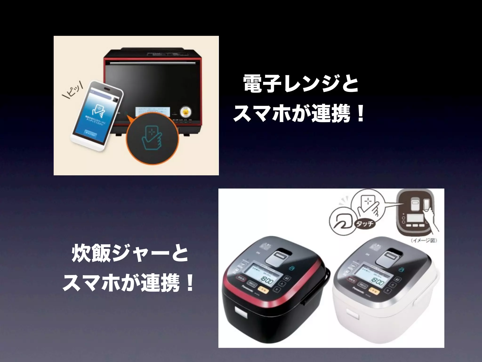 電子レンジと
          スマホが連携！




 炊飯ジャーと
スマホが連携！
 