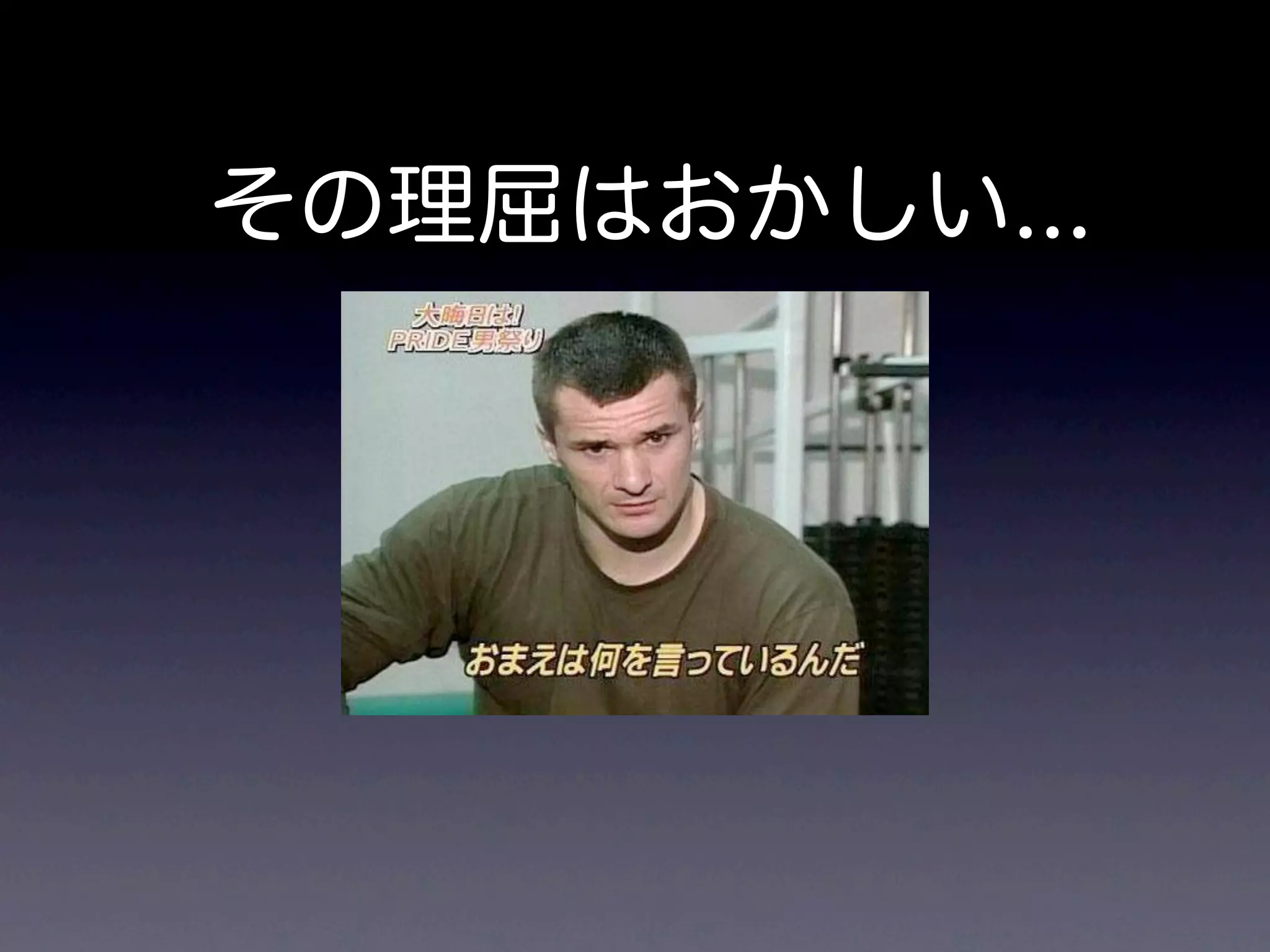 その理屈はおかしい...
 