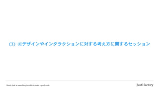 (3)	UIデザインやインタラクションに対する考え方に関するセッション
 