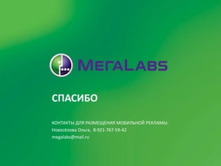 СПАСИБО

КОНТАКТЫ ДЛЯ РАЗМЕЩЕНИЯ МОБИЛЬНОЙ РЕКЛАМЫ:
Новосёлова Ольга, 8-921-767-59-42
megalabs@mail.ru
 