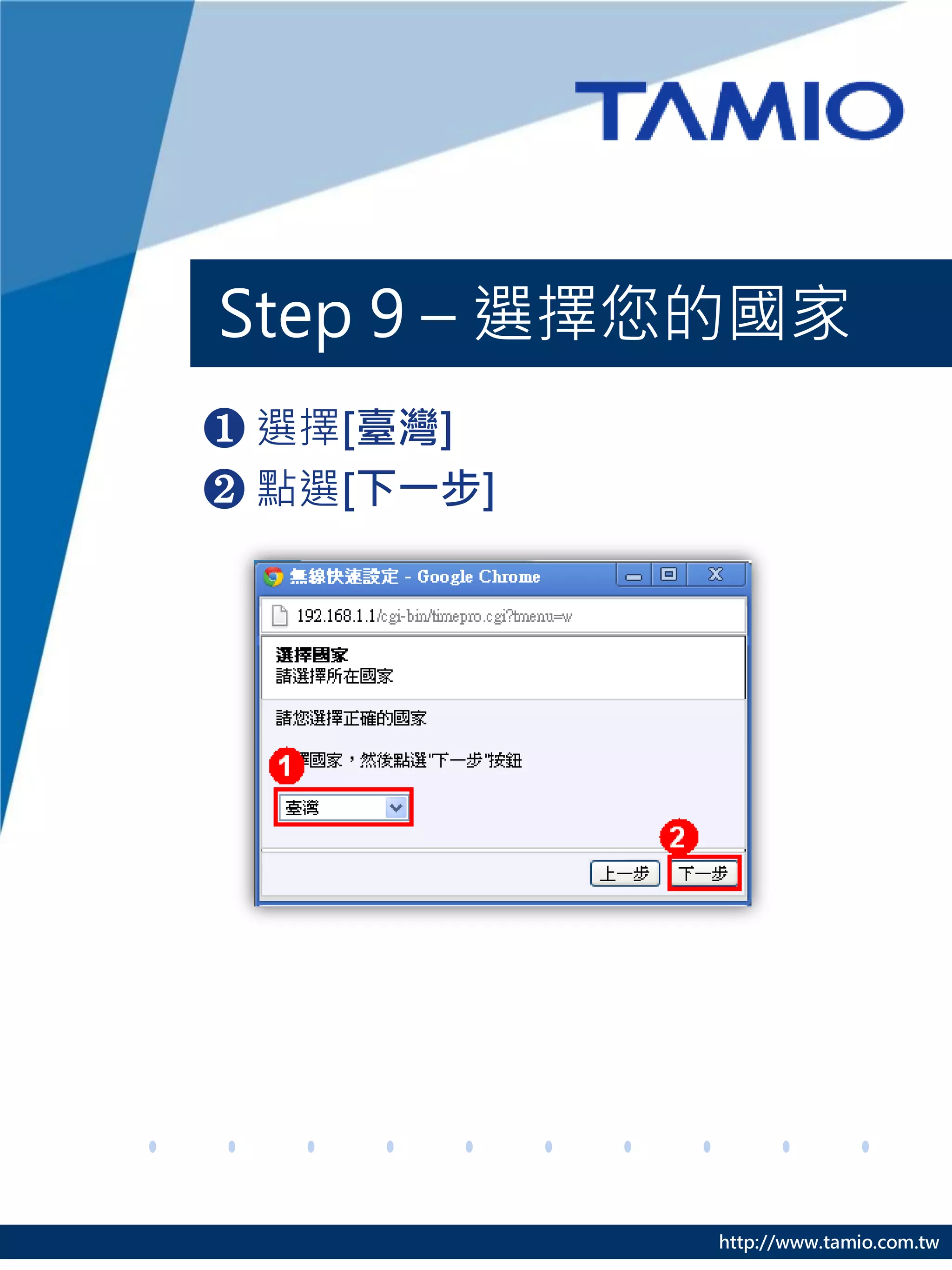 Step 9 – 選擇您的國家
❶ 選擇[臺灣]
❷ 點選[下一步]




            http://www.tamio.com.tw
 