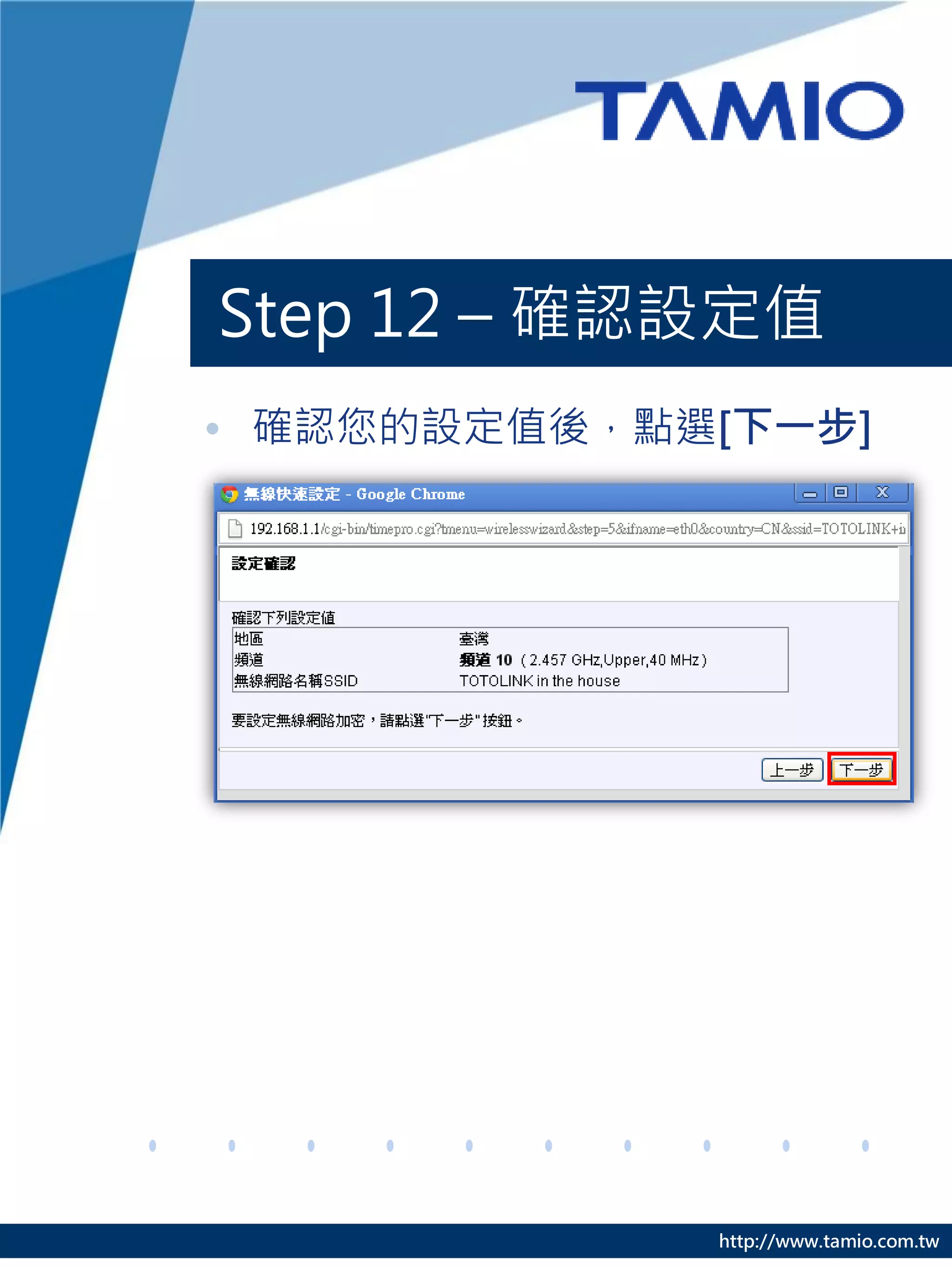 Step 12 – 確認設定值
• 確認您的設定值後，點選[下一步]




             http://www.tamio.com.tw
 
