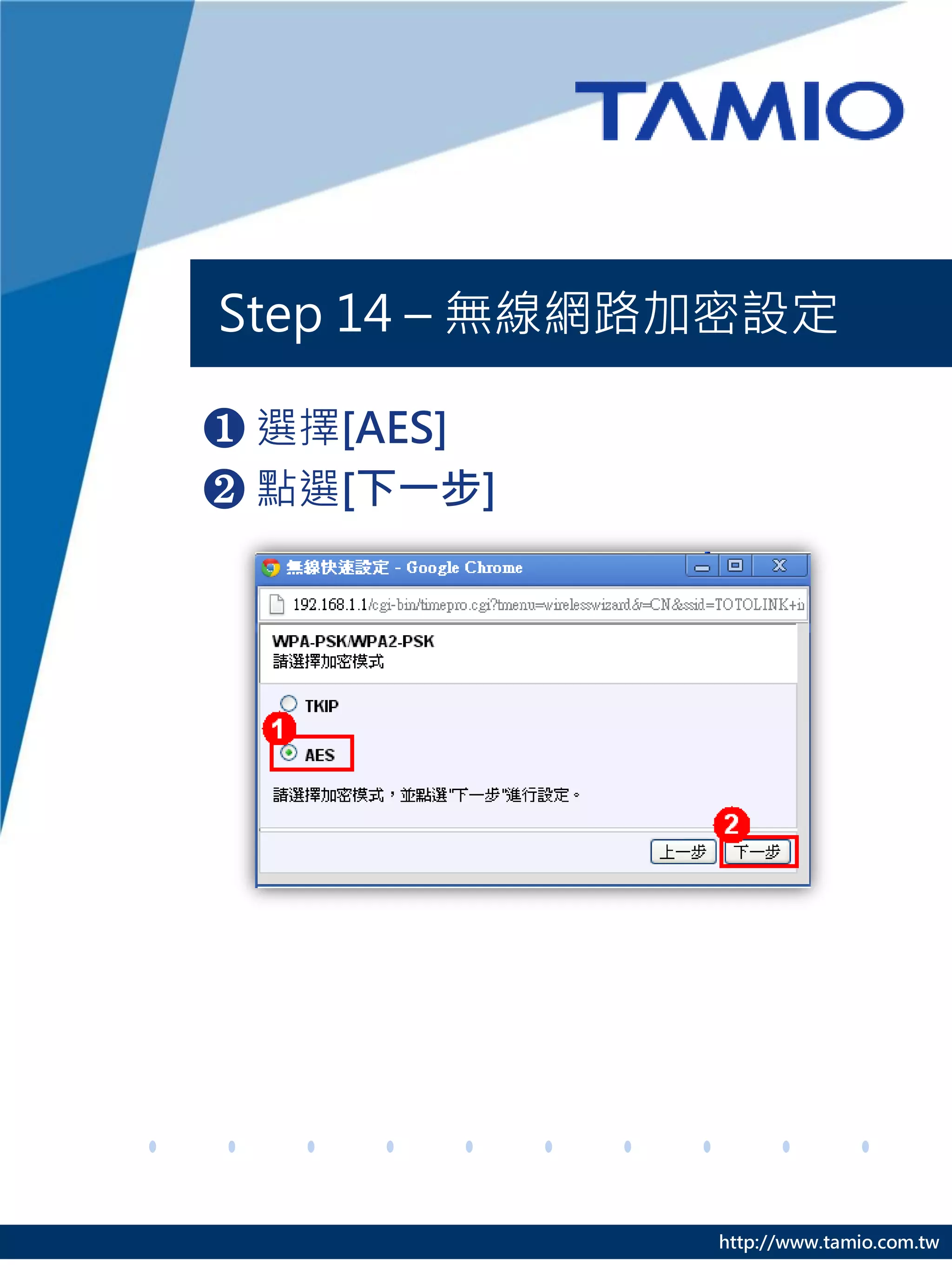Step 14 – 無線網路加密設定

❶ 選擇[AES]
❷ 點選[下一步]




              http://www.tamio.com.tw
 