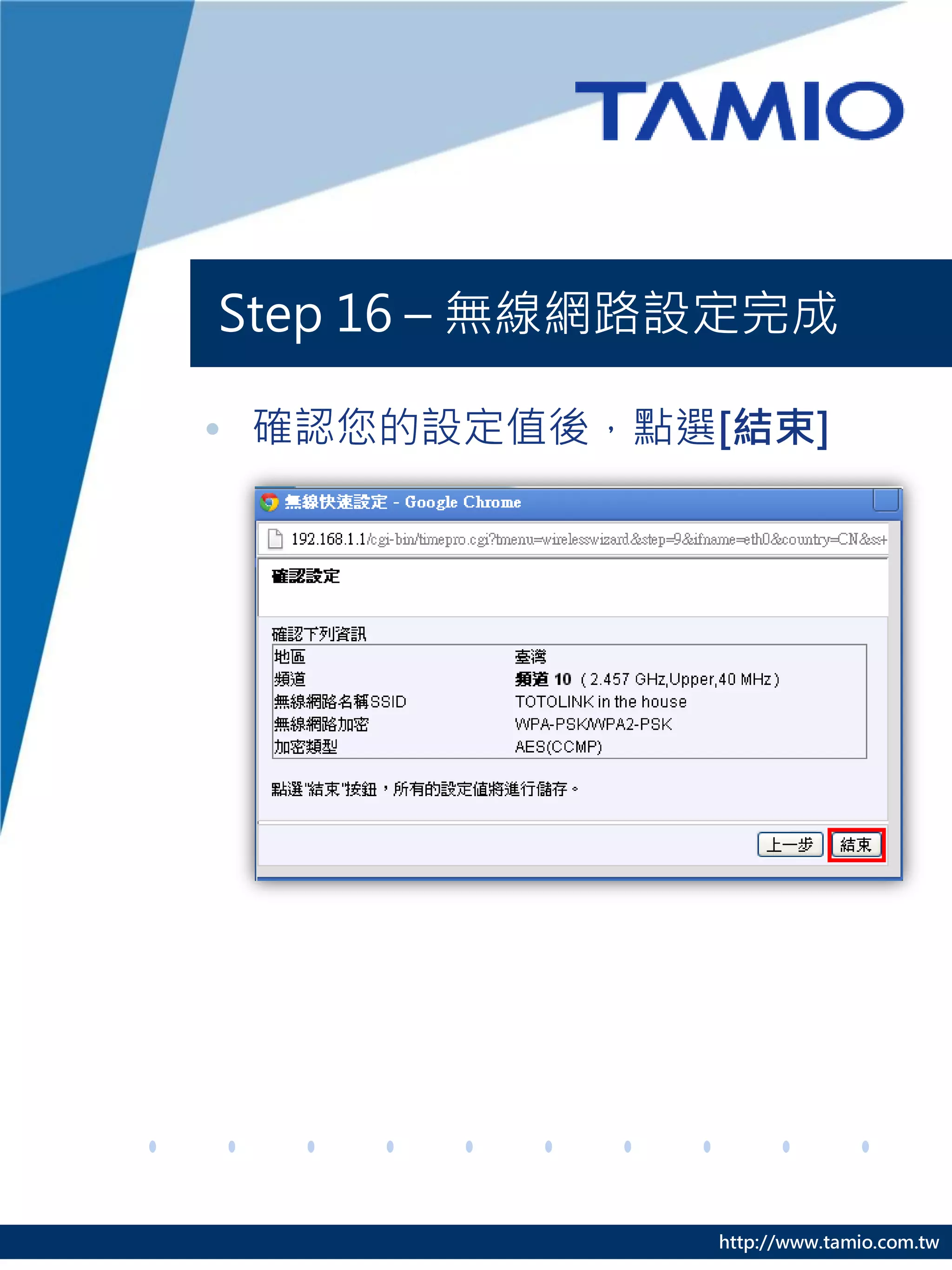 Step 16 – 無線網路設定完成

• 確認您的設定值後，點選[結束]




              http://www.tamio.com.tw
 