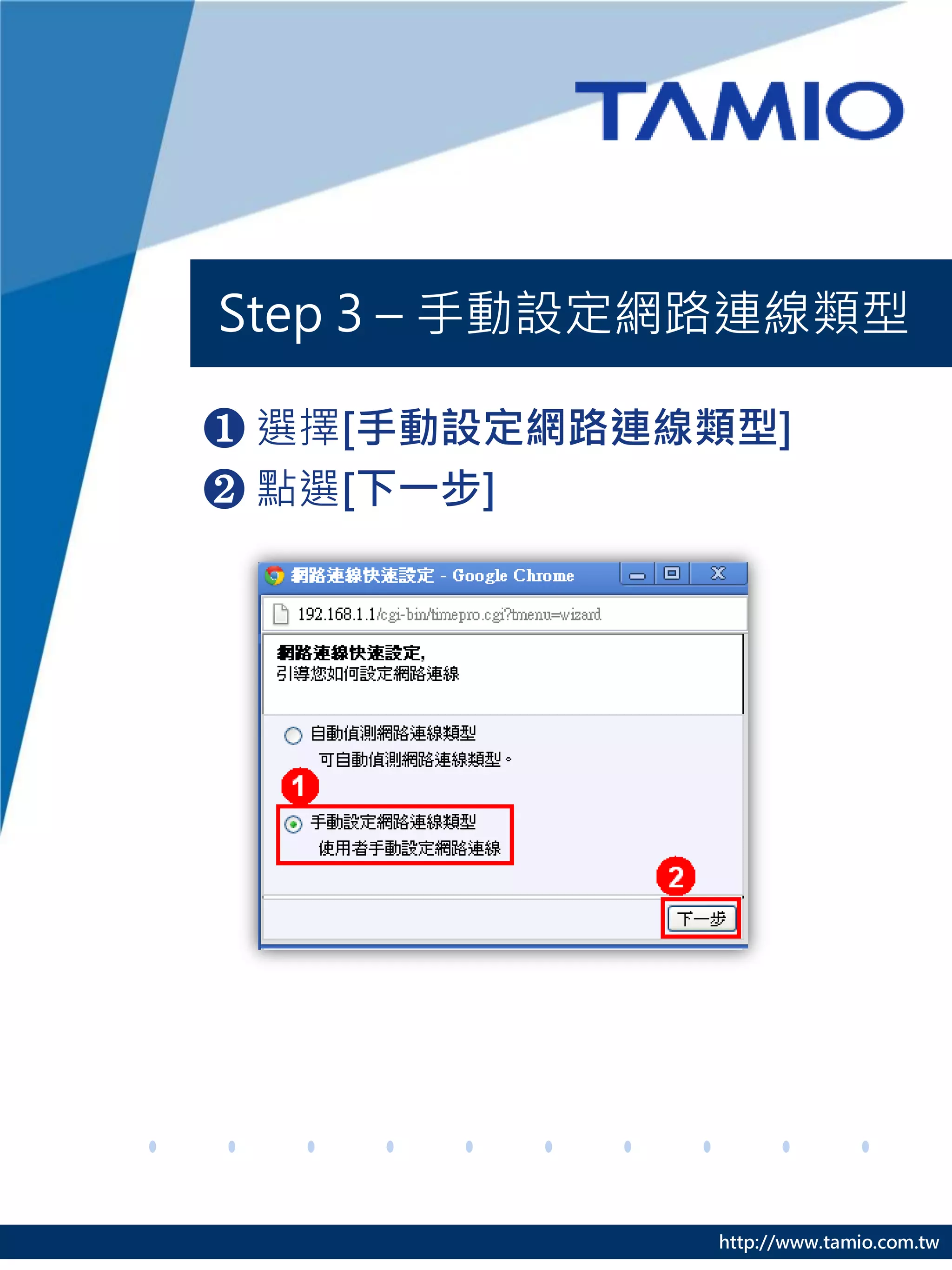 Step 3 – 手動設定網路連線類型

❶ 選擇[手動設定網路連線類型]
❷ 點選[下一步]




             http://www.tamio.com.tw
 