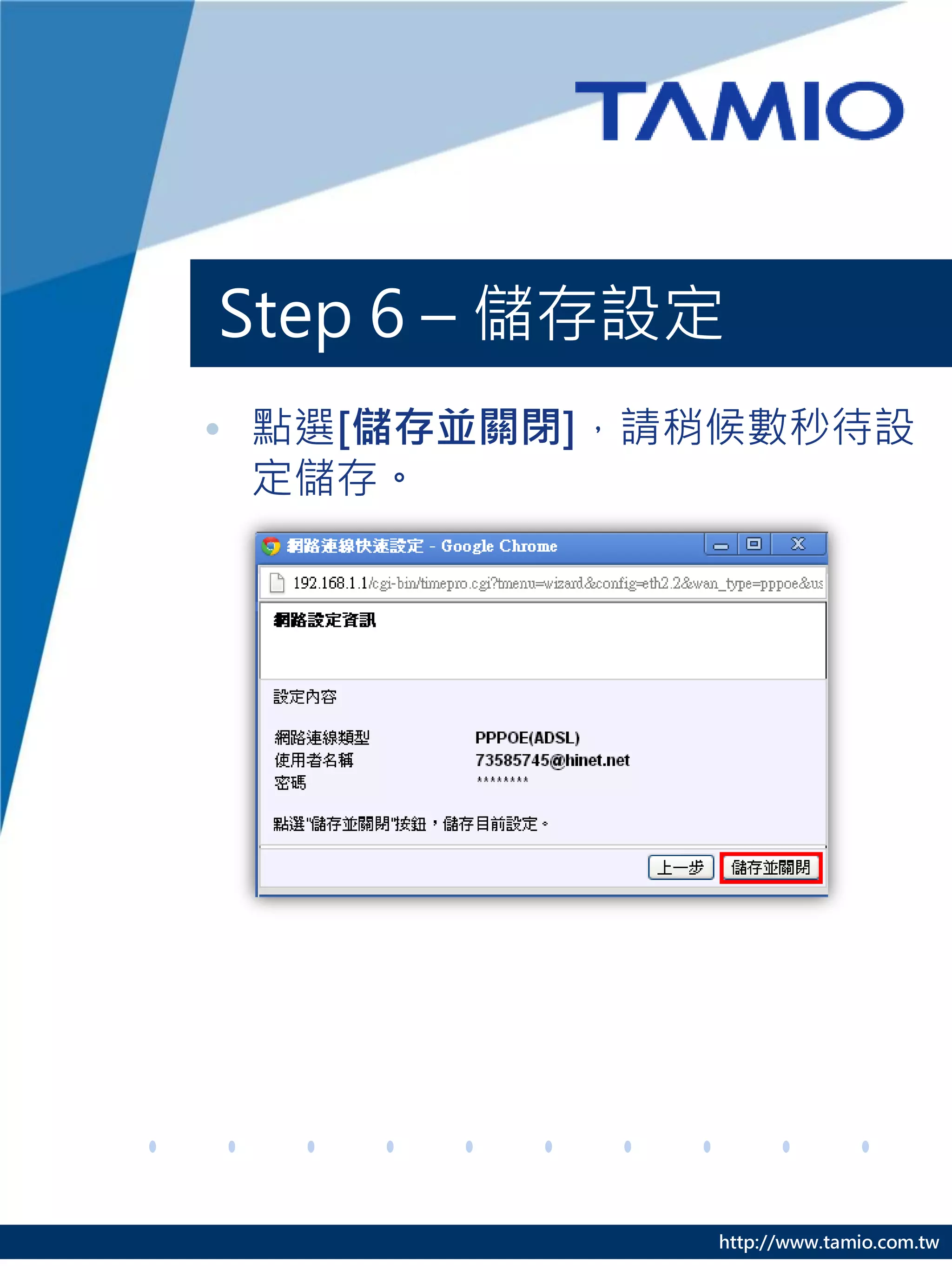Step 6 – 儲存設定
• 點選[儲存並關閉]，請稍候數秒待設
  定儲存。




             http://www.tamio.com.tw
 