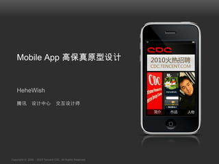 Mobile App高保真原型设计 HeheWish 腾讯　设计中心　交互设计师 
