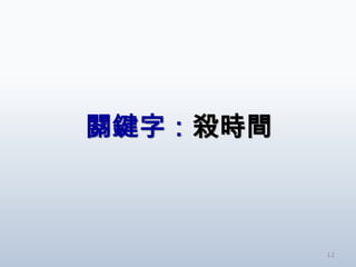 關鍵字：殺時間



          12
 