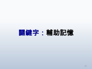 關鍵字：輔助記憶



           16
 