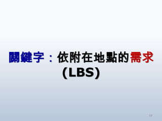 關鍵字：依附在地點的需求
    (LBS)


           19
 