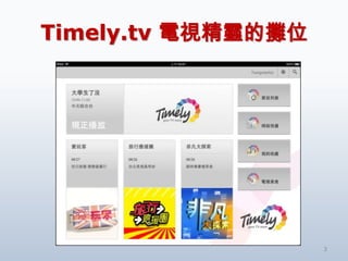 Timely.tv 電視精靈的攤位




                    3
 