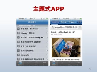 主題式APP




         42
 