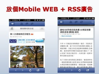 放個Mobile WEB + RSS廣告




                   45
 