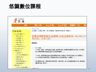 悠識數位課程




         50
 