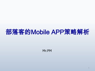 部落客的Mobile APP策略解析

       Mr.PM




                 1
 