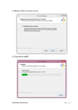 NONGKRAN KHOMWICHAI 13 | P a g e
9. คลิกออก Enable file System caching
10. โปรแกรมทาการติดตั้ง
 