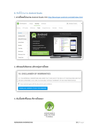 NONGKRAN KHOMWICHAI 18 | P a g e
6. ติดตั้งโปรแกรม Android Studio
1. ดาวน์โหลดโปรแกรม Android Studio จาก http://developer.android.com/sdk/index.html
2. คลิกยอมรับข้อตกลง แล้วกดปุ่มดาวน์โหลด
3. ดับเบิ้ลคลิกที่ไอคอน ที่ดาวน์โหลดมา
 