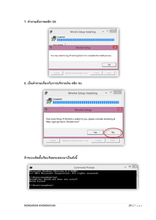 NONGKRAN KHOMWICHAI 29 | P a g e
7. คาถามดังภาพคลิก OK
8. เป็นคาถามเกี่ยวกับการบริจาคเงิน คลิก No
ถ้าระบบติดตั้งเรียบร้อยจะออกมาเป็นดังนี้
 