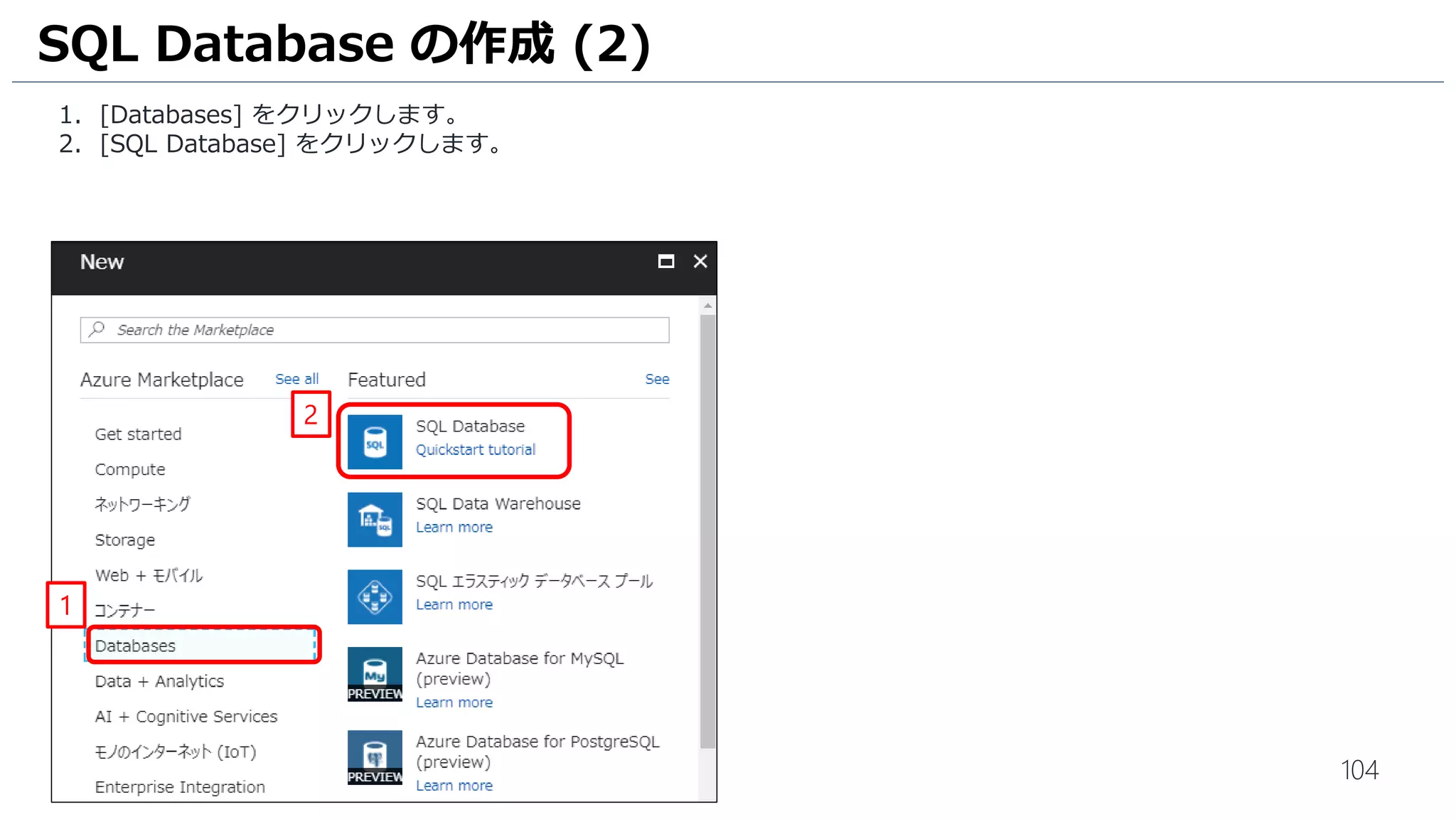 104
1. [Databases] をクリックします。
2. [SQL Database] をクリックします。
SQL Database の作成 (2)
1
2
 