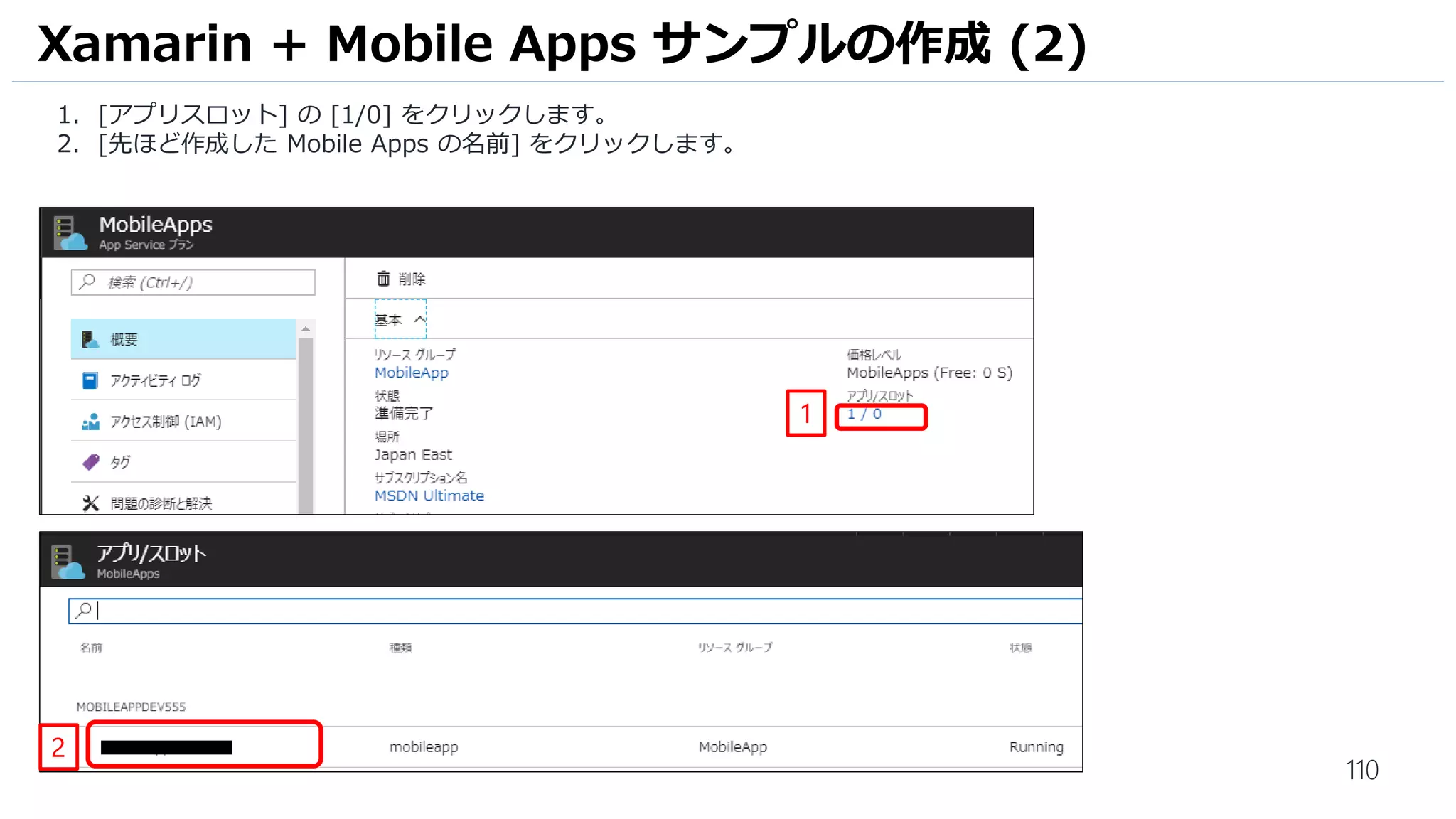 110
1. [アプリスロット] の [1/0] をクリックします。
2. [先ほど作成した Mobile Apps の名前] をクリックします。
Xamarin + Mobile Apps サンプルの作成 (2)
1
2
 