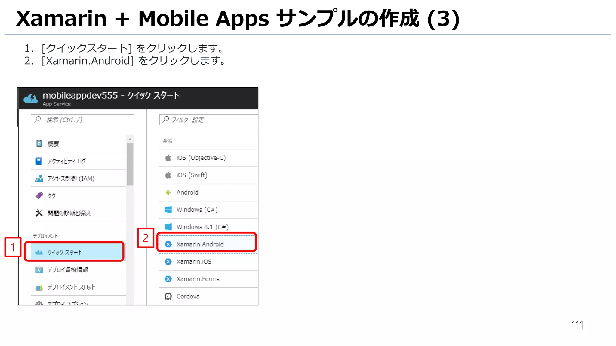 111
1. [クイックスタート] をクリックします。
2. [Xamarin.Android] をクリックします。
Xamarin + Mobile Apps サンプルの作成 (3)
1
2
 