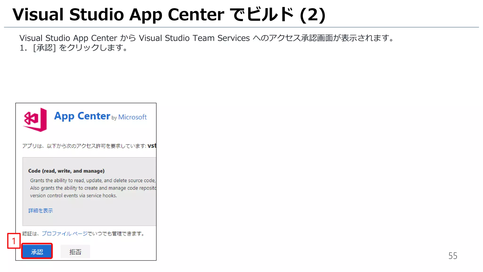 55
Visual Studio App Center から Visual Studio Team Services へのアクセス承認画面が表示されます。
1. [承認] をクリックします。
Visual Studio App Center でビルド (2)
1
 