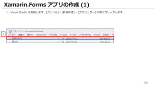126
Xamarin.Forms アプリの作成 (1)
1. Visual Studio を起動します。[ファイル] - [新規作成] – [プロジェクト] の順にクリックします。
1
 