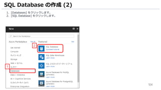 104
1. [Databases] をクリックします。
2. [SQL Database] をクリックします。
SQL Database の作成 (2)
1
2
 